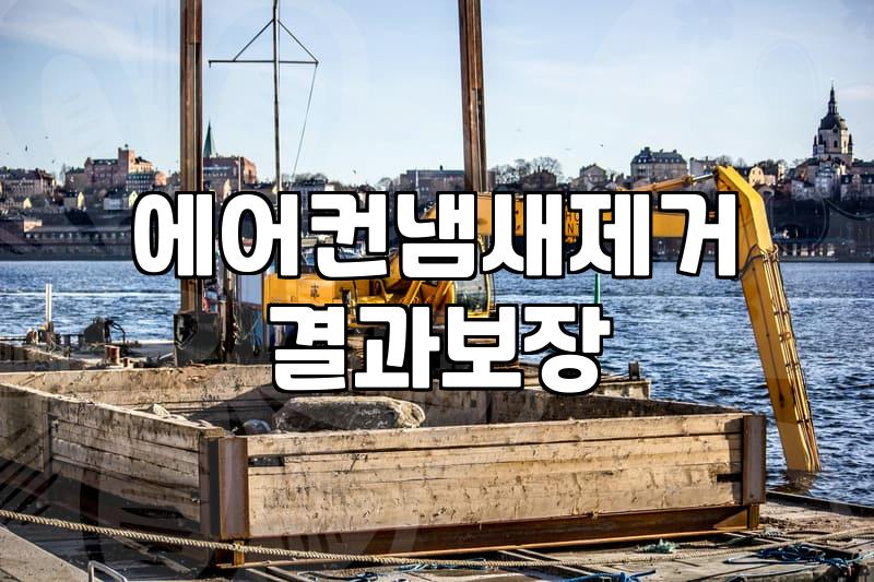 우리 집 멀티에어컨, 제때 청소 안 하면 벌어지는 일들