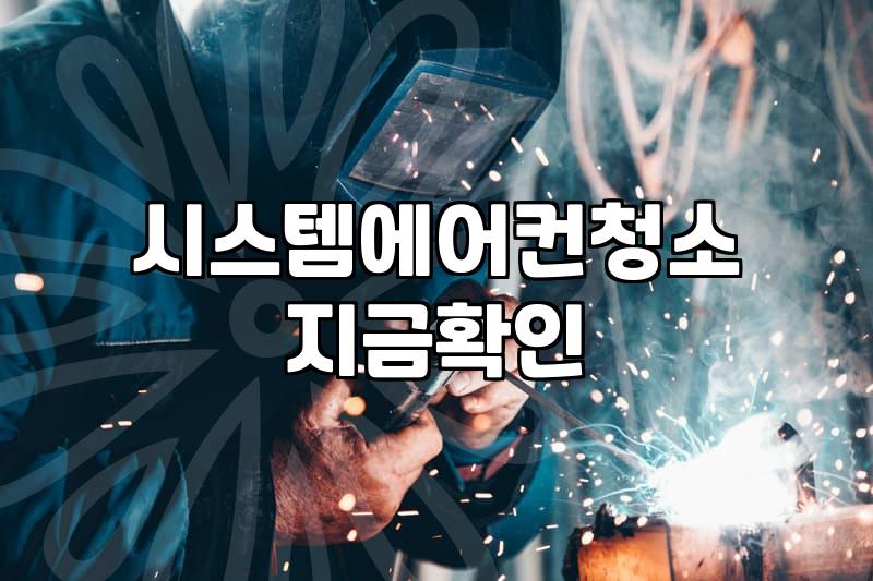 시스템 에어컨 청소 맡기기 전 알아야 할 현실적인 부분들