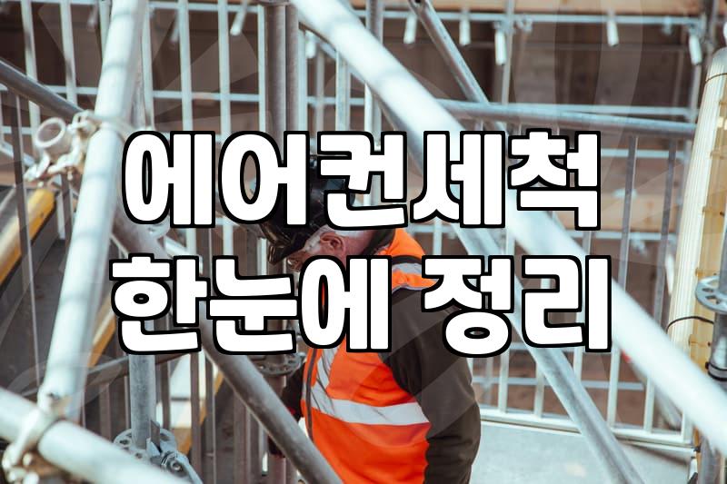 에어컨 청소, 업체 부를지 말지 고민하는 당신에게 전하는 현실 조언