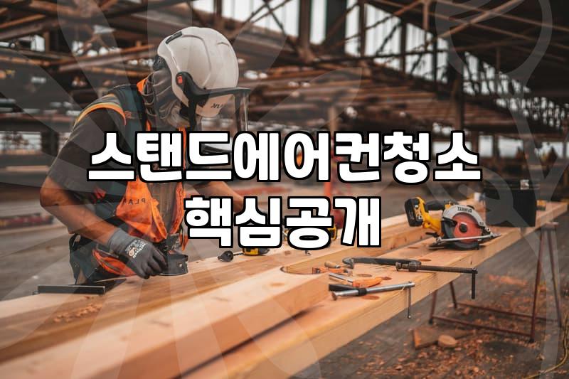 벽걸이 에어컨 청소, 직접 할까? 전문가에게 맡길까? 현실적인 고민과 조언