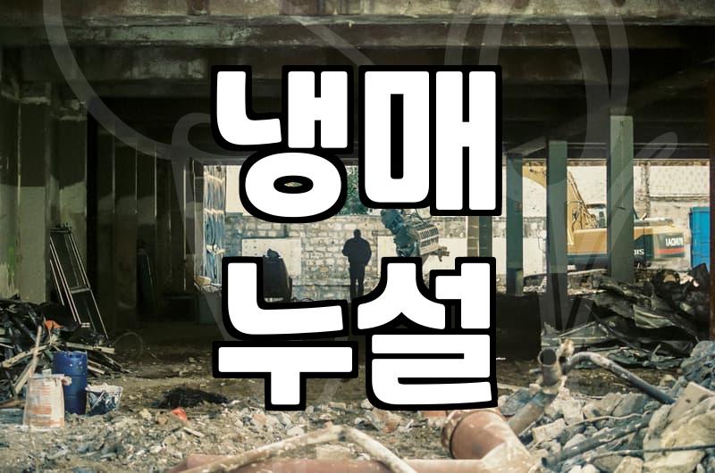 에어컨 실외기 교체, 언제 어떻게 해야 할까