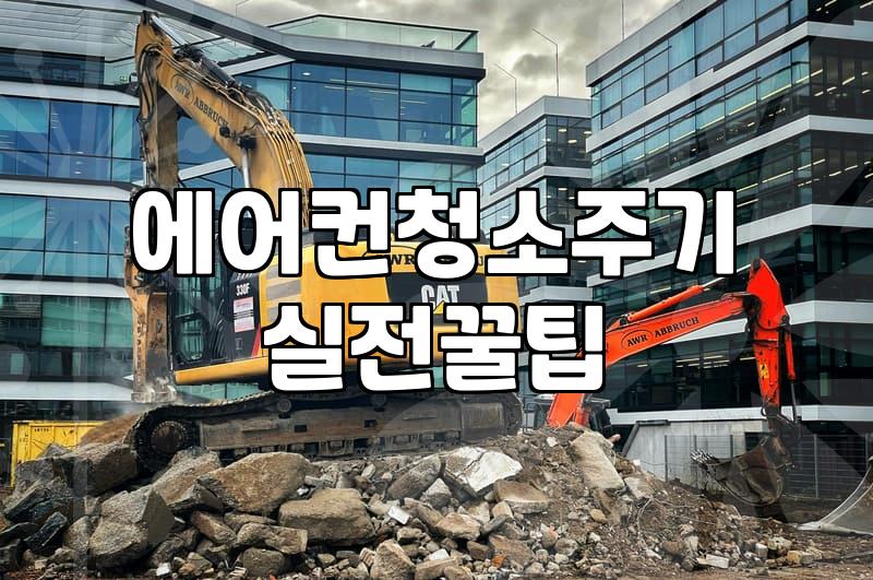 병점에어컨청소, 에어컨 켤 때마다 꿉꿉한 냄새 왜 그럴까요