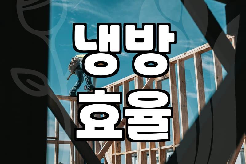 여름철 에어컨 점검, 제대로 알고 시작하세요