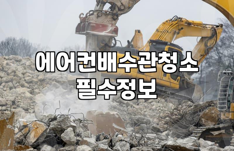우리 집 에어컨, 배수관 막힘으로 물난리 난 썰 (feat. 여름철 곰팡이)