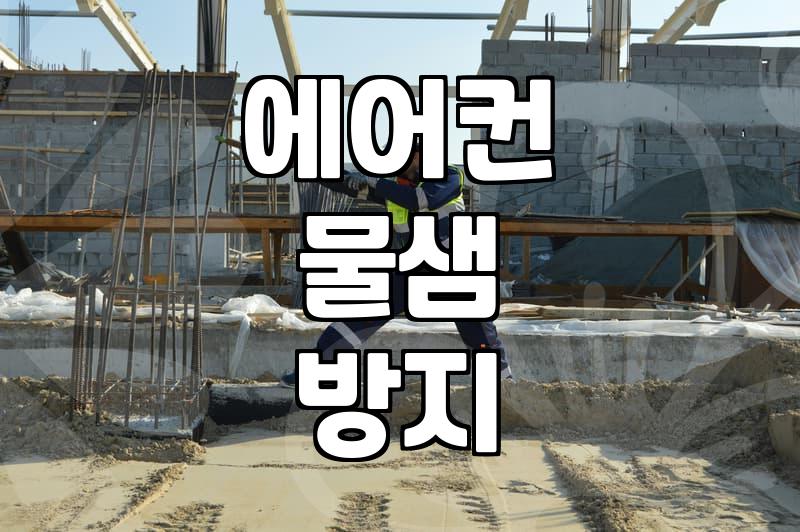 에어컨 누수 원인과 청소 전후 체크리스트