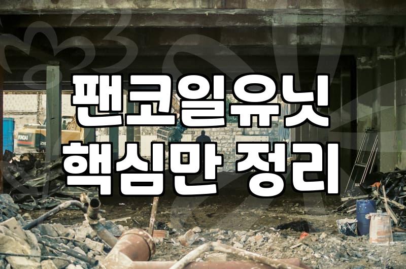 FCU에어컨 청소, 왜 일반 에어컨과 다르게 접근해야 할까