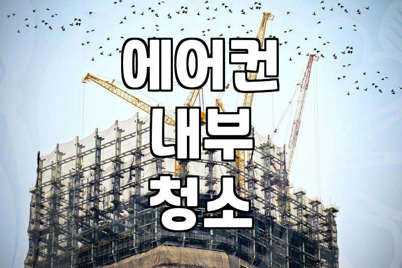 해운대 에어컨 청소, 제대로 알아보고 맡기세요