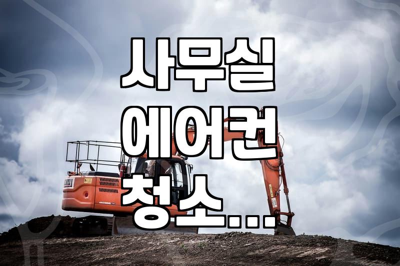 사무실 에어컨 청소, 직접 해봤더니… ‘이것’ 모르면 후회합니다