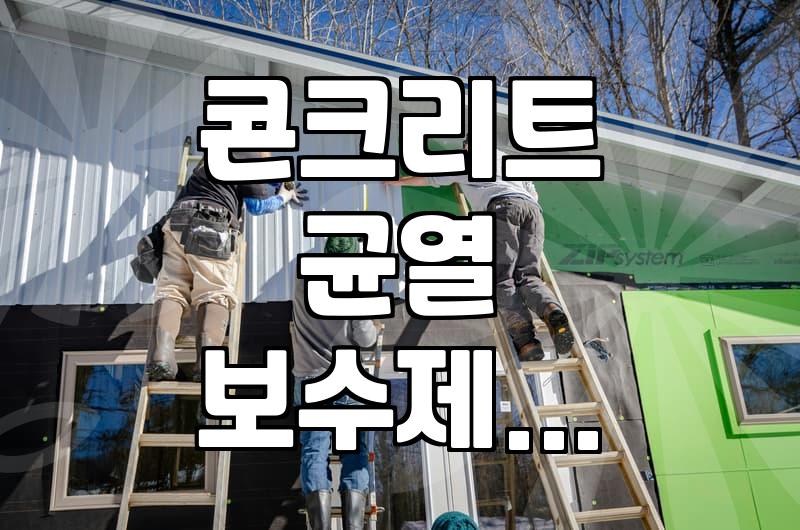 콘크리트 바닥이나 벽면 미세 균열을 직접 메우는 법