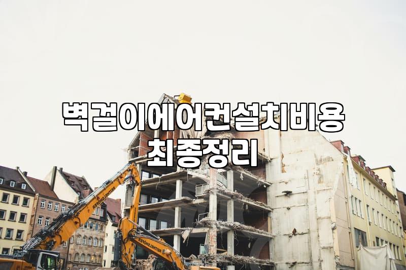 벽걸이 에어컨 설치, 이걸 알고 가면 바가지 쓸 일 없습니다.