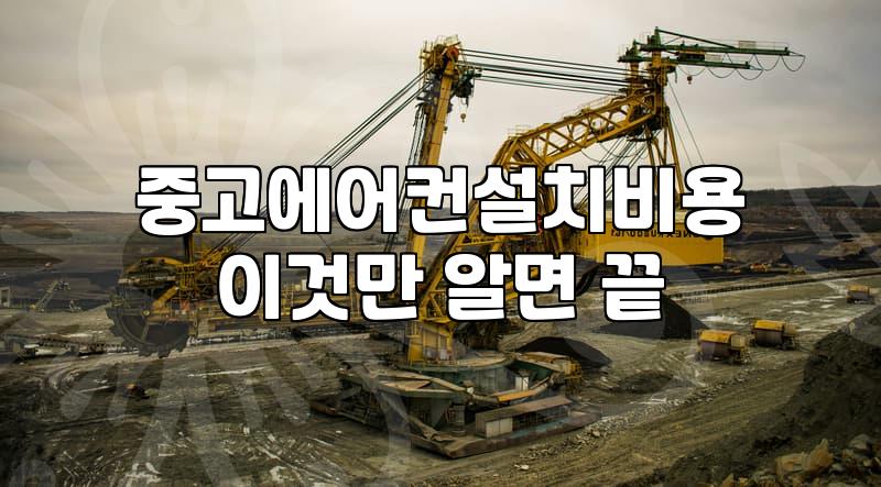 중고 에어컨 설치 시 알아두면 좋은 비용과 현장 변수들
