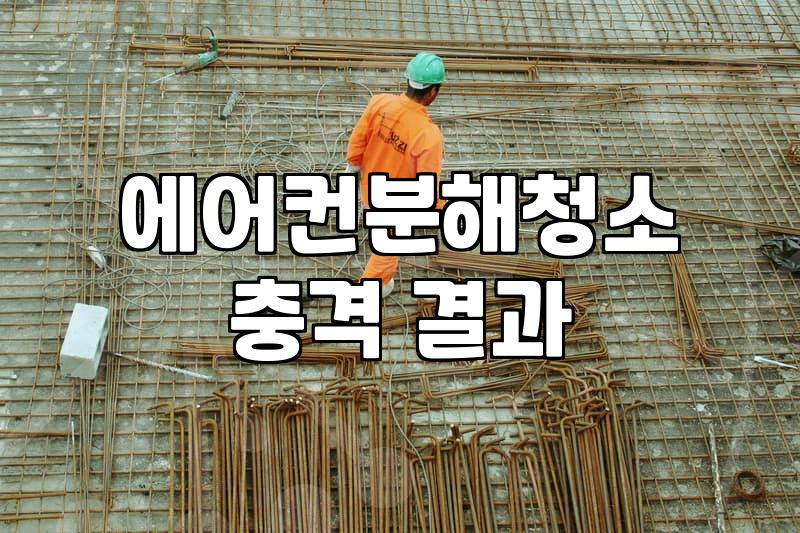 에어컨 가동 전 냄새와 먼지를 잡는 분해 청소 과정과 현실적인 셀프 관리 방법
