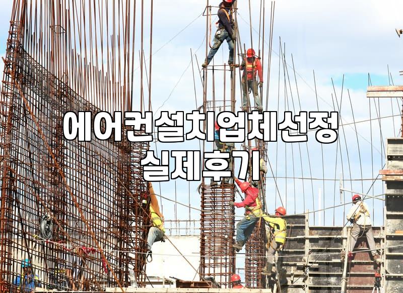 위니아에어컨설치, 호구 안 되려면 이것부터 아세요