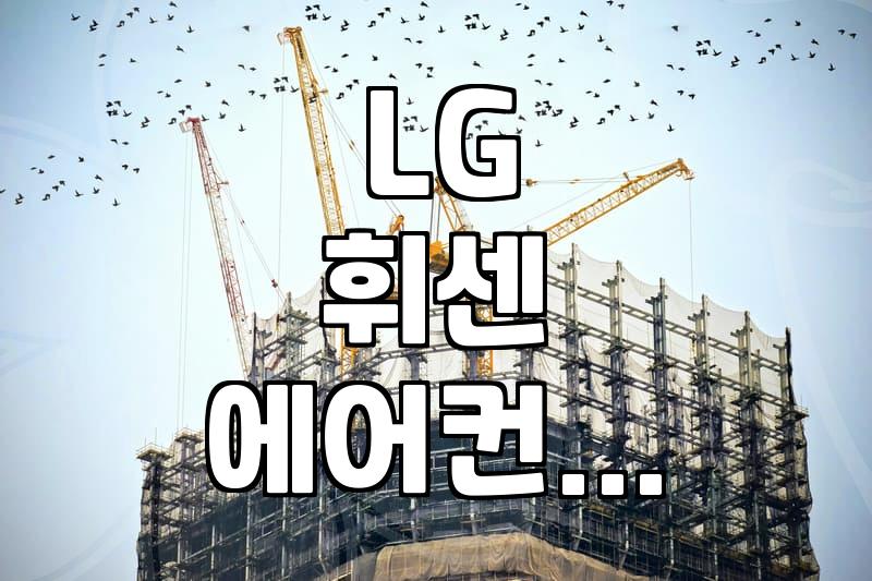 LG 휘센 벽걸이 에어컨, 청소 직접 해보니 알겠는 것들