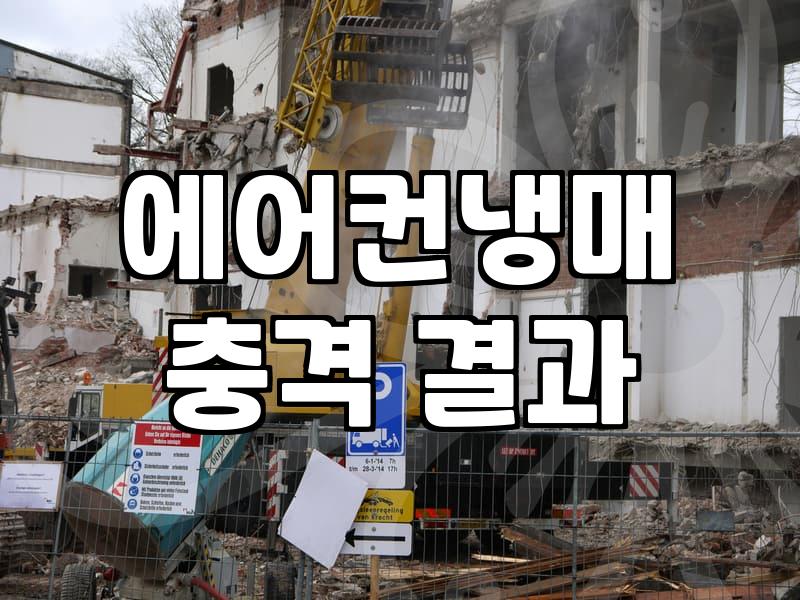 에어컨가스충전, 과연 돈값을 할까? 현실적인 고민과 경험담