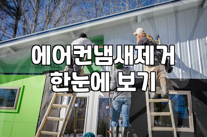 여름 시작 전 에어컨 냄새를 방지하는 실질적인 관리법