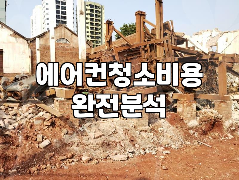 에어컨 청소 업체 부를 때 알아두면 좋은 현실적인 부분들
