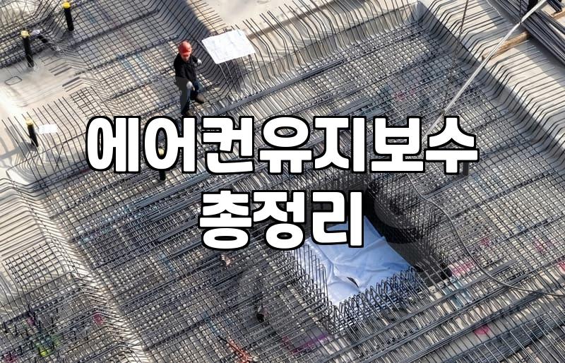 에어컨 실외기, 교체? 수리? 현실적인 판단 가이드