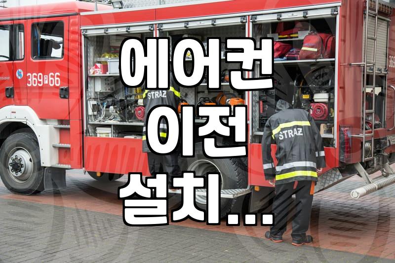 이사 갈 때 꼭 챙겨야 할 에어컨 이전 설치와 비용 현실