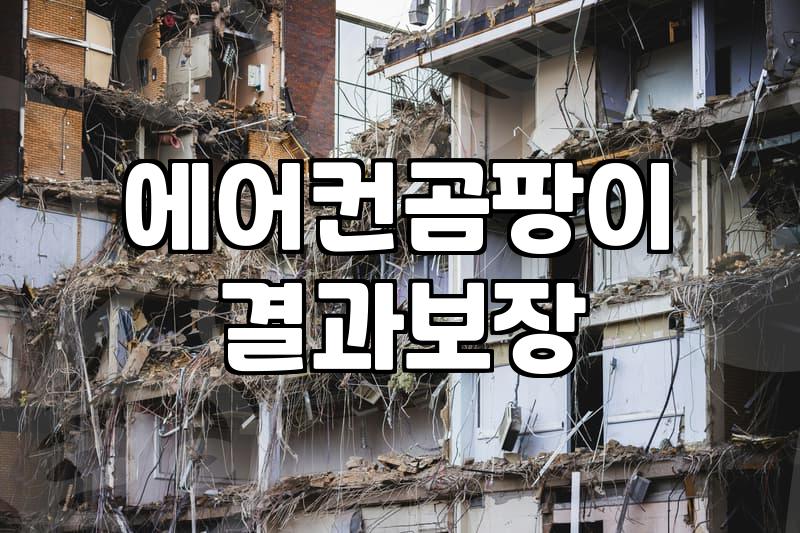 캐리어벽걸이에어컨청소, 이 방법이 가장 현실적입니다