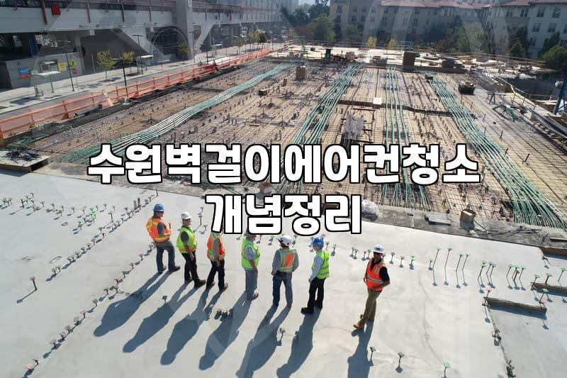 수원 원룸으로 이사 오고 나서 벽걸이 에어컨을 그냥 틀었다가 며칠 동안 고생한 이야기