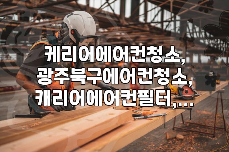 케리어 에어컨 청소, 직접 해보니 알겠더라니깐요