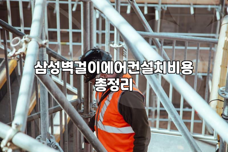 벽걸이 에어컨 청소와 설치 비용, 미리 알아두면 좋은 점들