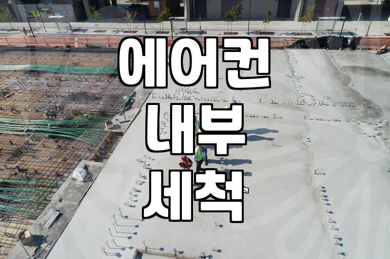 우리집 삼성 벽걸이 에어컨, 청소는 언제 해야 할까