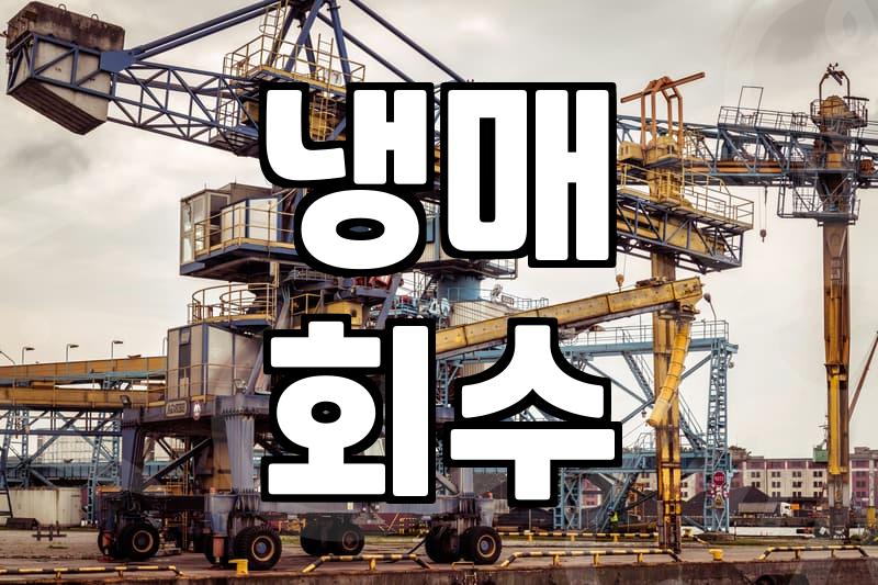 에어컨 이전 설치, 재설치 시 꼭 알아야 할 것들