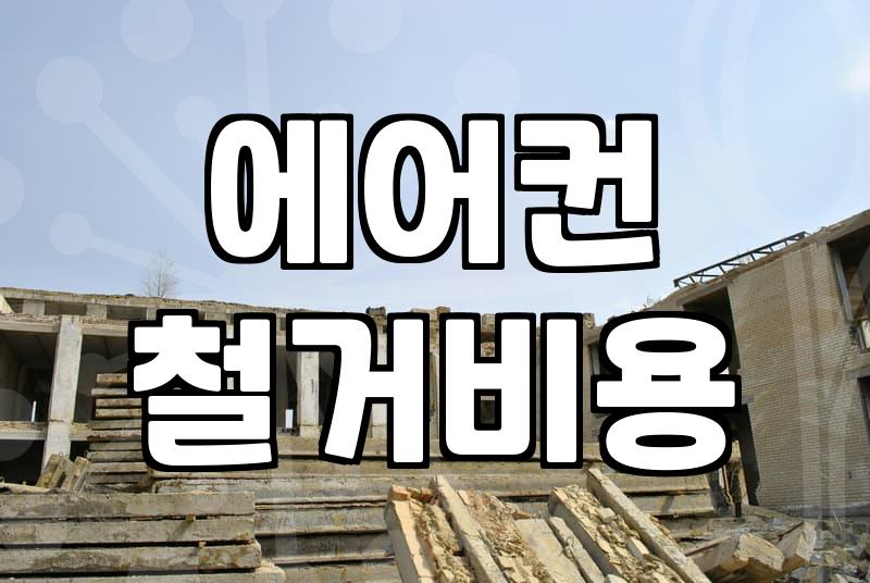 쓰던 에어컨 처분할 때 알아두면 좋은 점
