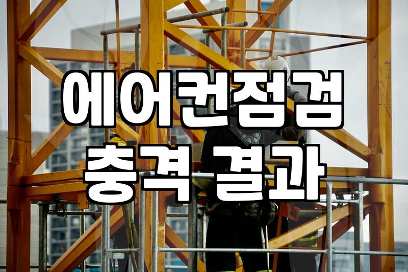 에어컨 청소, 이 돈 주고 해야 할까? 30대 직장인이 겪어본 현실