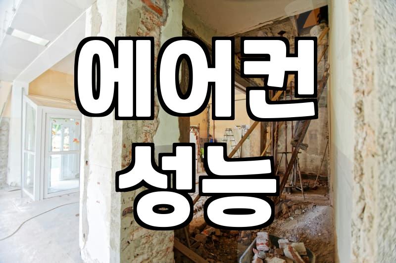 이사 갈 때 꼭 필요한 에어컨 이전설치업체 고르기