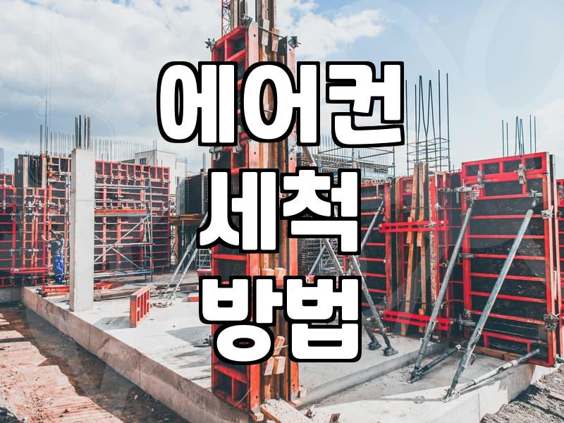 여름 오기 전 벽걸이 에어컨 분해 청소, 꼭 직접 해야 할까