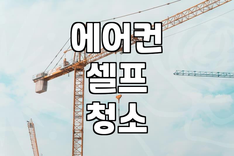 여름 오기 전 대우 에어컨 직접 분해하고 청소할 때 주의할 점