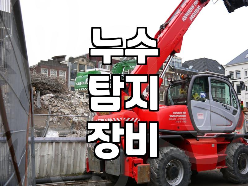 천장 누수, 윗집 물샘? 믿을 수 있는 누수탐지업체 고르는 법