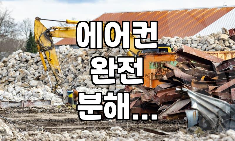 여름 시작 전 에어컨 청소 업체 부를 때 알아두면 좋은 것들