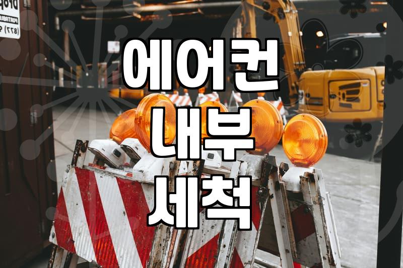 창문형 에어컨 청소 비용, 제대로 알고 맡기세요