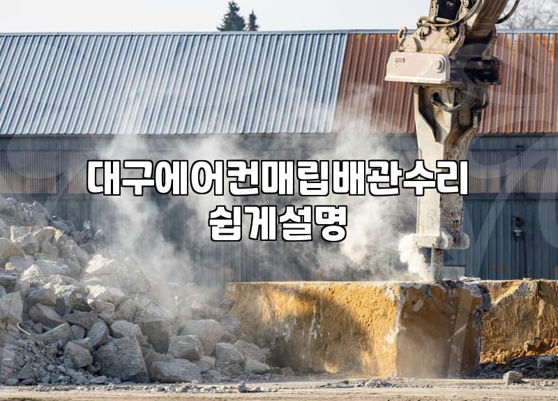 매립배관 에어컨, 누수 때문에 골치 아프셨죠? 직접 경험한 냉매 누수 수리 이야기