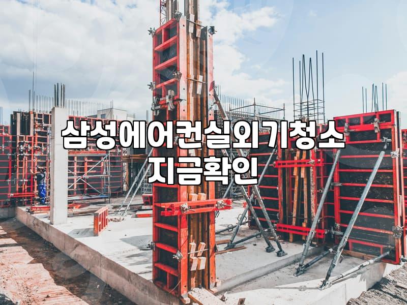 실외기 청소하다가 괜히 건드렸나 싶었던 날