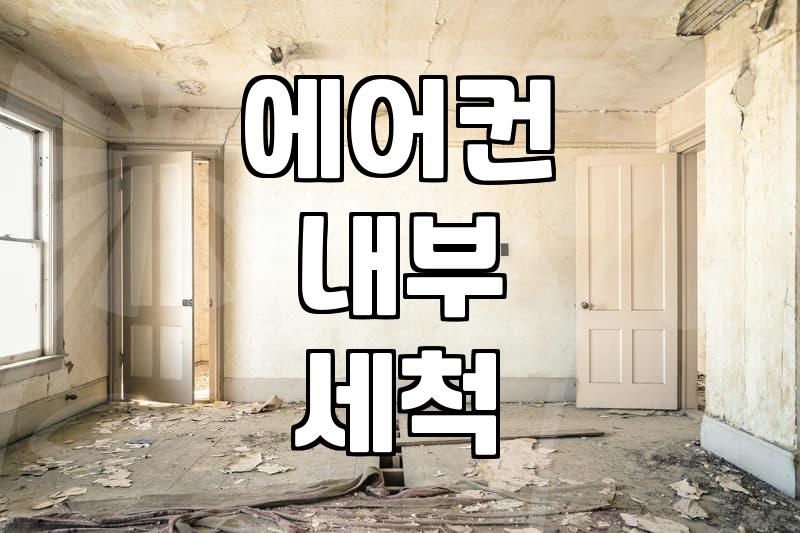 2in1 에어컨 청소 비용, 이 정도는 예상해야죠