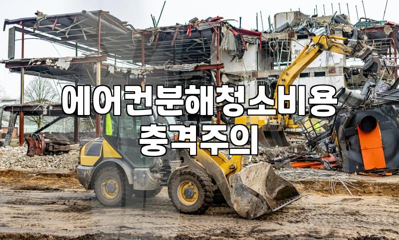 여름철 에어컨 냄새와 곰팡이 해결을 위한 분해 청소 가이드