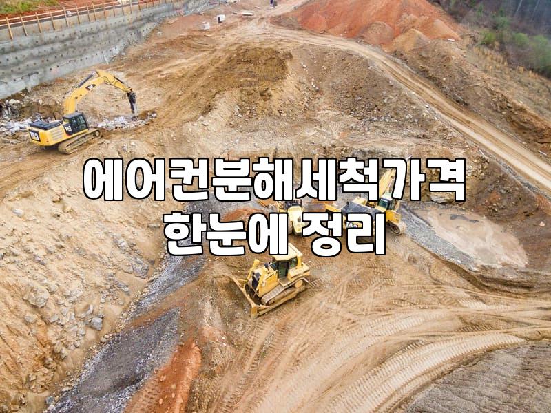 여름철 앞둔 에어컨 분해 세척, 업체 부를 때 꼭 확인해야 할 점들