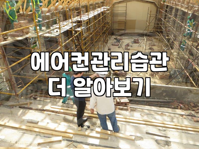 당진에어컨청소, 과연 언제 하는 게 가장 효율적일까요