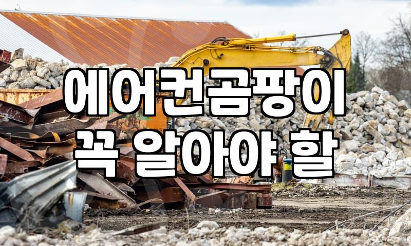 계양구 에어컨 청소, 왜 전문가에게 맡겨야 돈 버는 일일까요