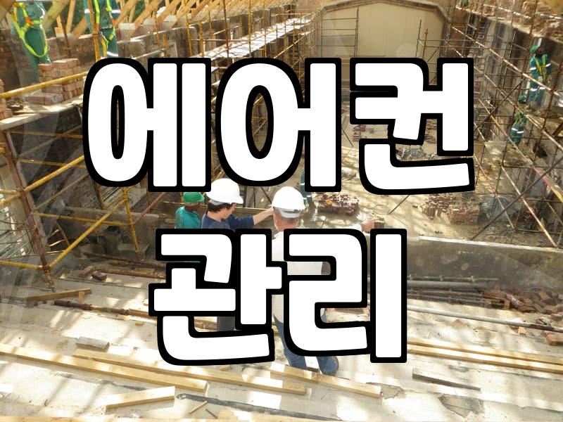 에어컨 이전 설치와 관리, 굳이 공식 센터만 고집해야 할까?