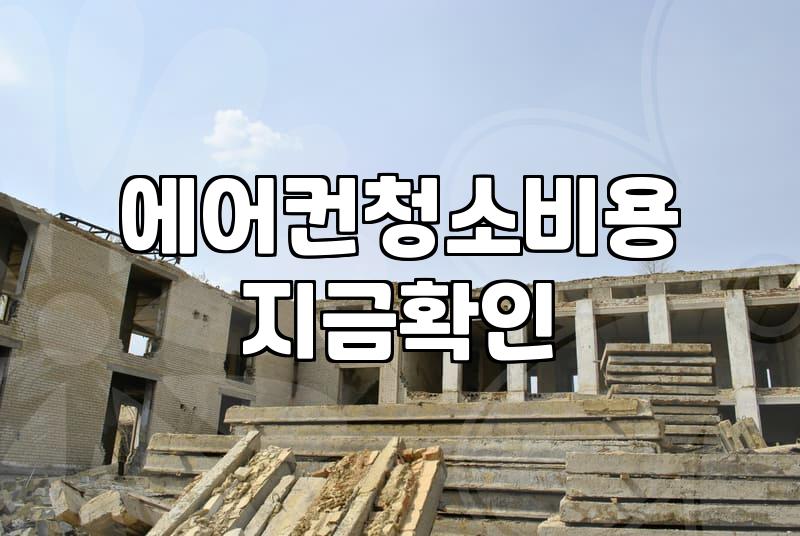 에어컨 청소, 직접 할까? 맡길까? 현실적인 고민과 선택 가이드