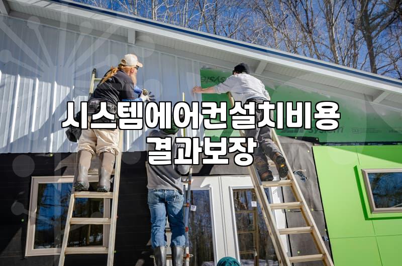 매장용 시스템 에어컨 설치 시 고려해야 할 현실적인 요소들
