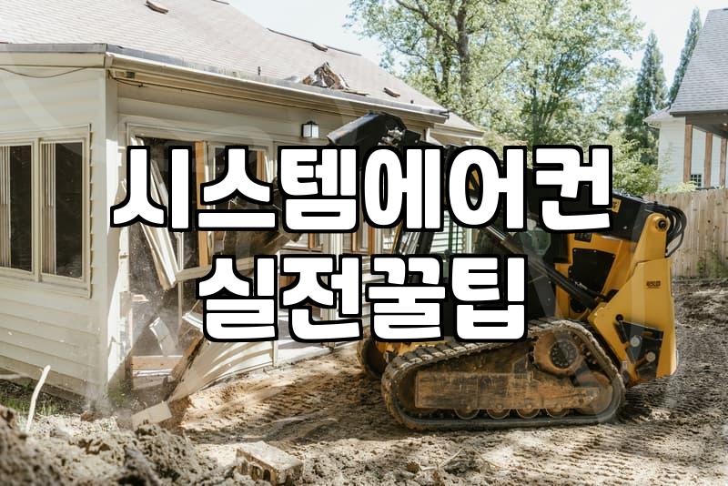천정형 에어컨 청소 비용, 과연 얼마가 적정할까?