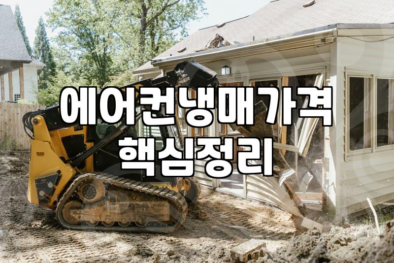 에어컨 청소와 수리 사이에서 고민하는 당신에게: 현실적인 조언