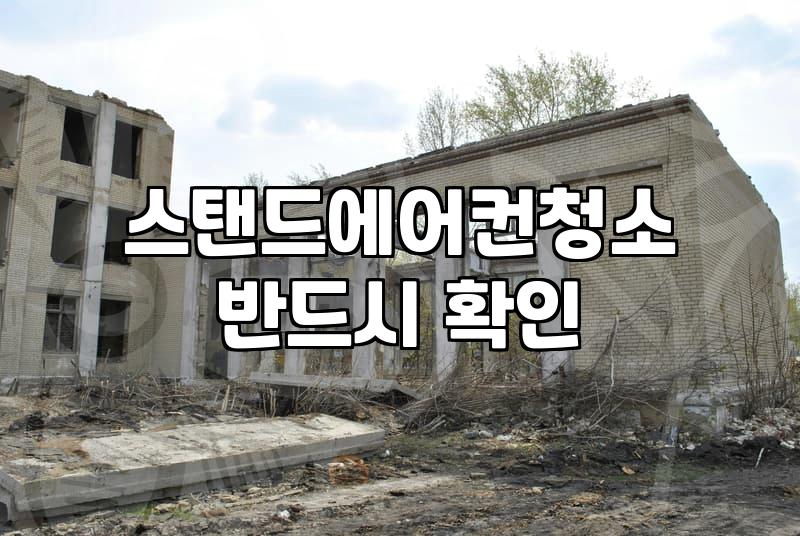 스탠드 에어컨 분해 청소 비용과 주기적으로 관리할 때 놓치기 쉬운 부분들